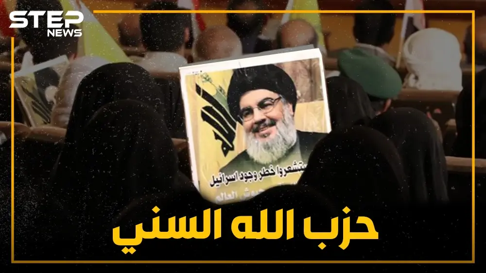 مقاتلون سنة بلباس حزب الله وعقلية إيران.. حزب الله يؤسس جيشًا جديدًا بغالبية سنية: السنة