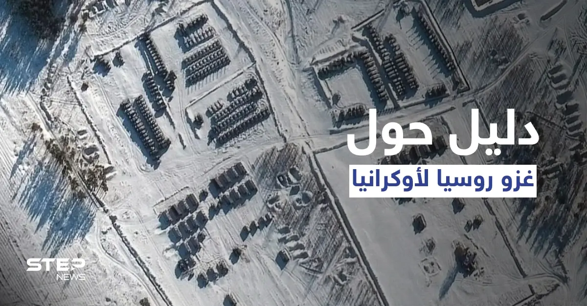 شاهد|| الأقمار الصناعية تفضح روسيا وتكشف دليلاً جديداً على قرار بوتين غزو أوكرانيا.. "حرب لـ 9 أشهر": غزو أوكرانيا