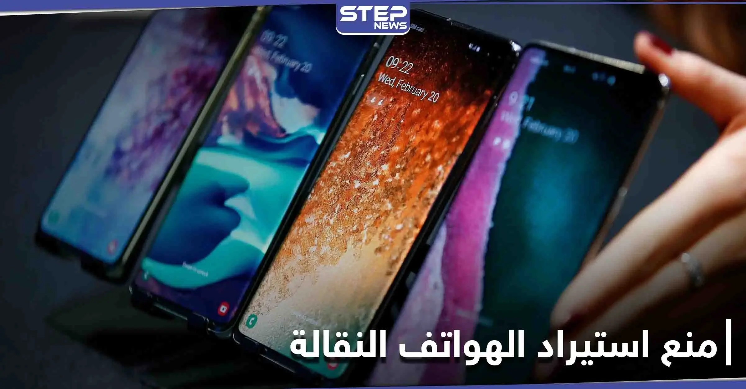 الحكومة السورية تعلن تعليق استيراد الهواتف النقالة حتى إشعار آخر: الهواتف النقالة