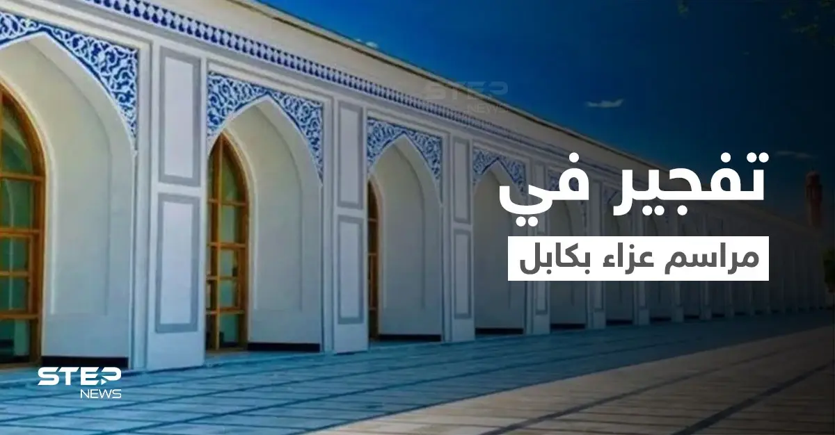 كابل.. قتلى بانفجار قرب مسجد أُقيمت فيه مراسم عزاء للناطق باسم طالبان: كابل