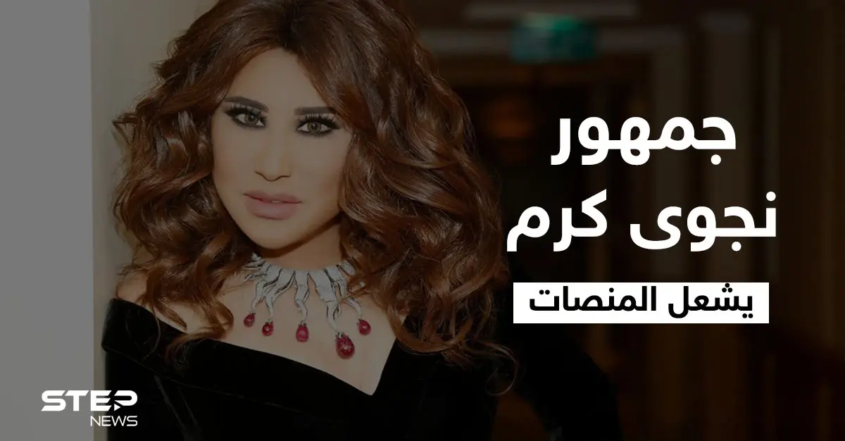 جمهور نجوى كرم يشعل المنصات قبل إطلاق أغنيتها الجديدة "مغرومة 2" واسمها يتصدر الترند الأول في الوطن العربي: نجوى كرم