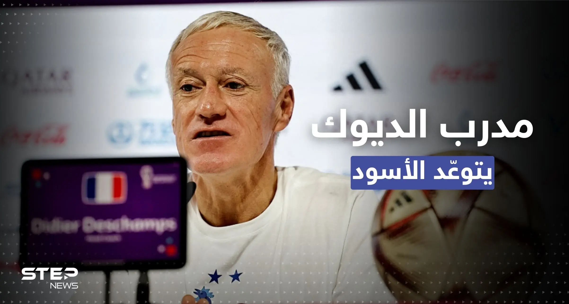 مُدرّب فرنسا يتحدث عن "نقاط قوة" المنتخب المغربي متوعداً بكسرها: المنتخب المغربي