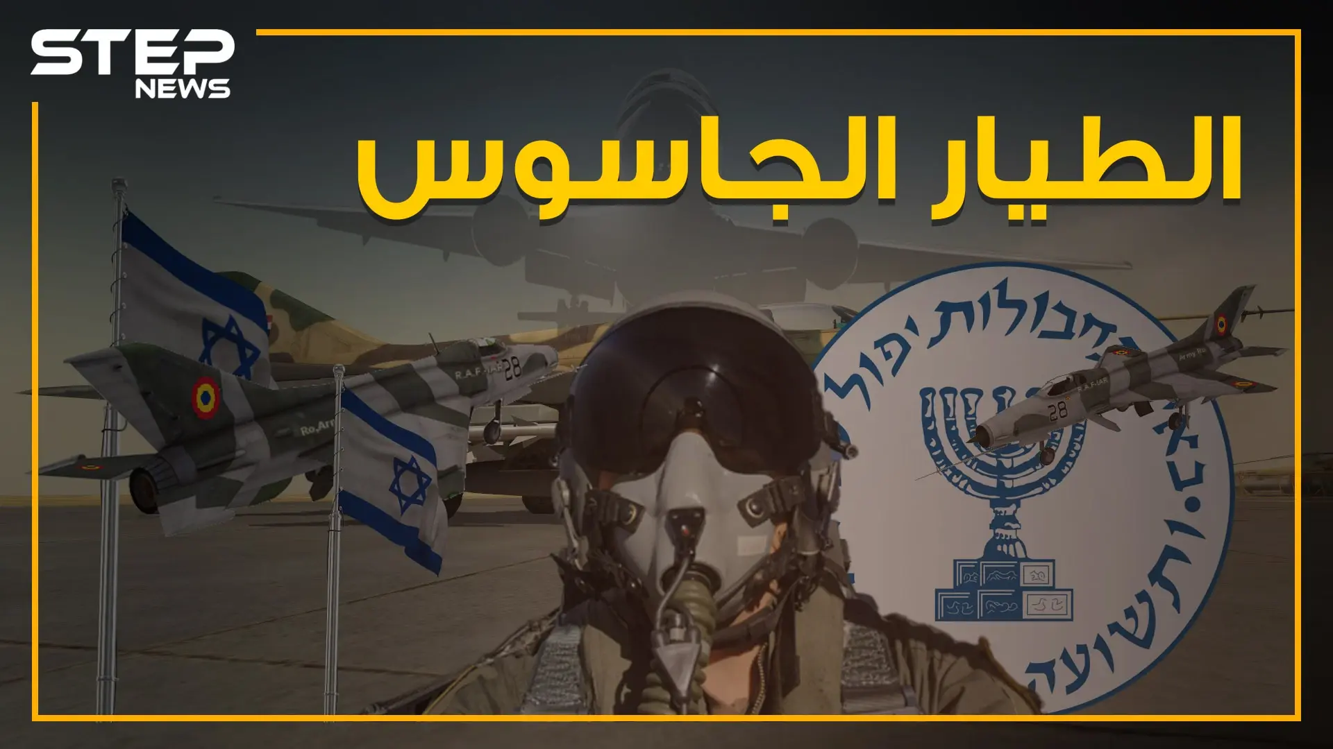 خطف طائرةً عراقية وأوصلها لإسرائيل .. تعرف على قصة الطيار الجاسوس!: الموساد الإسرائيلي