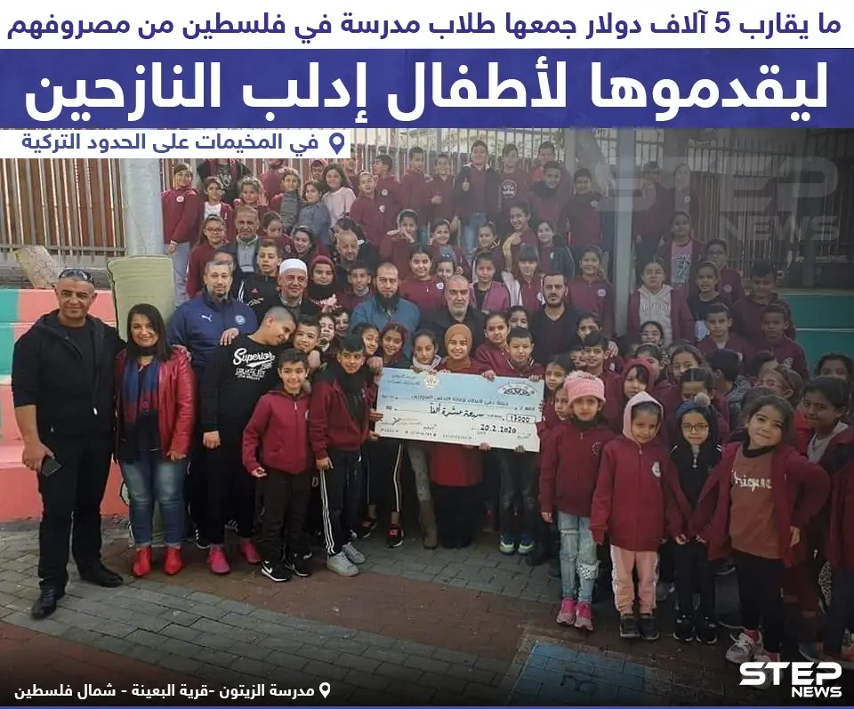 طلاب مدرسة في فلسطين جمعوا مصروفهم لتقديمها لأطفال إدلب: طلاب