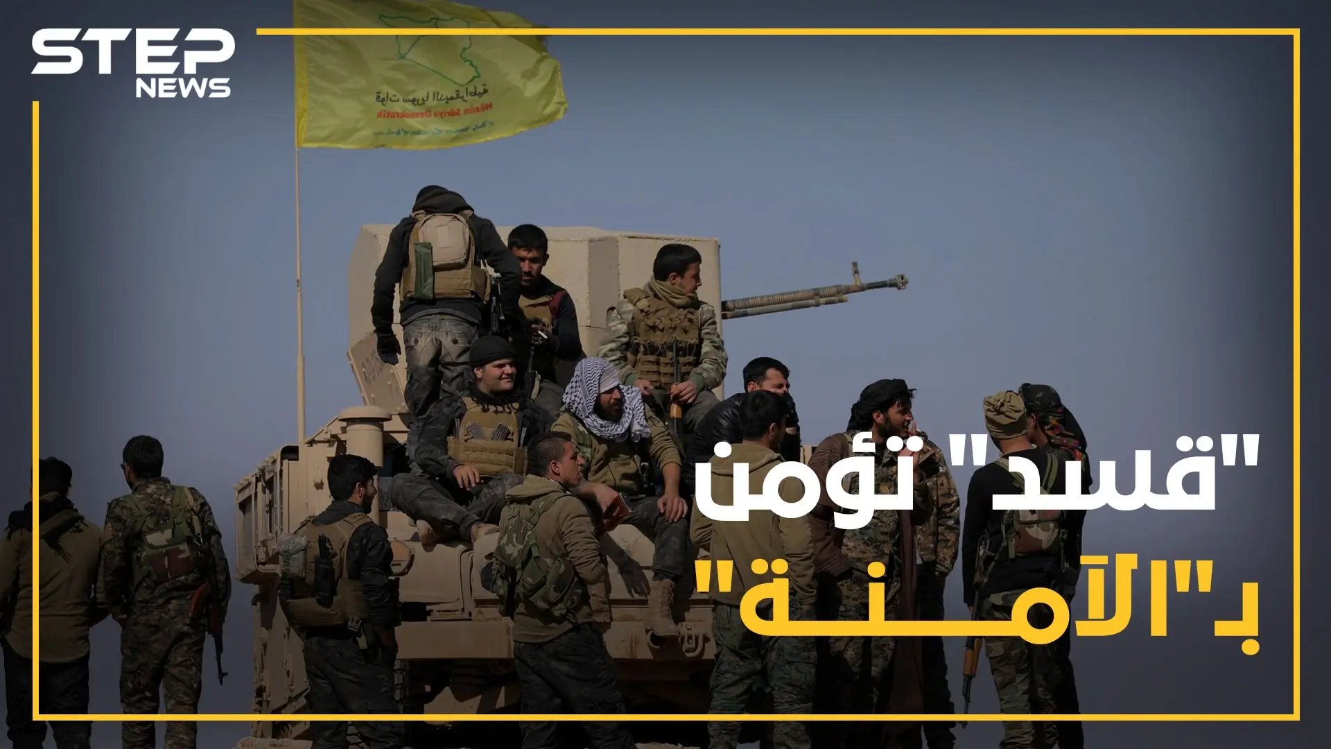 بعد وثيقة "أردوغان بوتين".. "قسد" تنصاع لاتفاق "أردوغان ترامب"، ماهي حصة أمريكا!؟: أرودغان