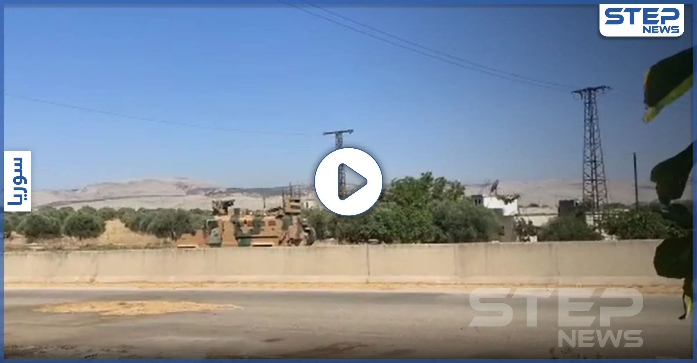 بالفيديو|| أول دورية تركية روسية مشتركة تصل مناطق سيطرة النظام السوري في ريف اللاذقية: طريق الـ"M4"