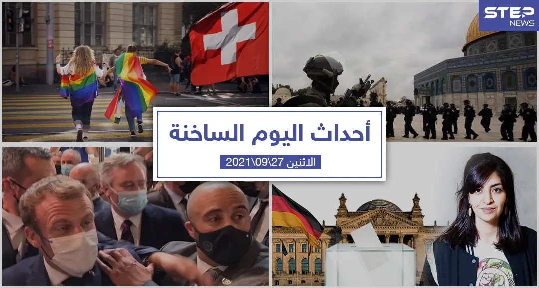 أهم أخبار اليوم في الوطن العربي والعالم- الاثنين 27/09/2021: سلايد رئيسي