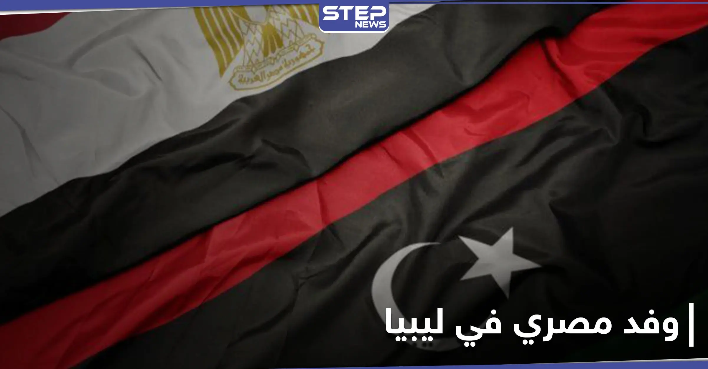 لأول مرّة منذ أعوام.. وفد مصري رفيع في طرابلس بعد يوم من زيارة وزير الدفاع التركي: الجيش الوطني الليبي