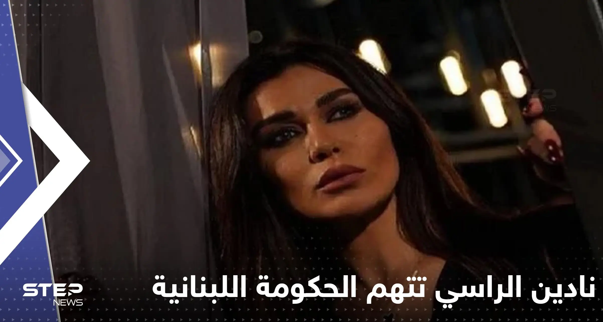 نادين الراسي تهاجم الحكومة اللبنانية ورجل أعمال عربي يتكفل بإنارة الشارع مكان حادث جورج: نادين الراسي