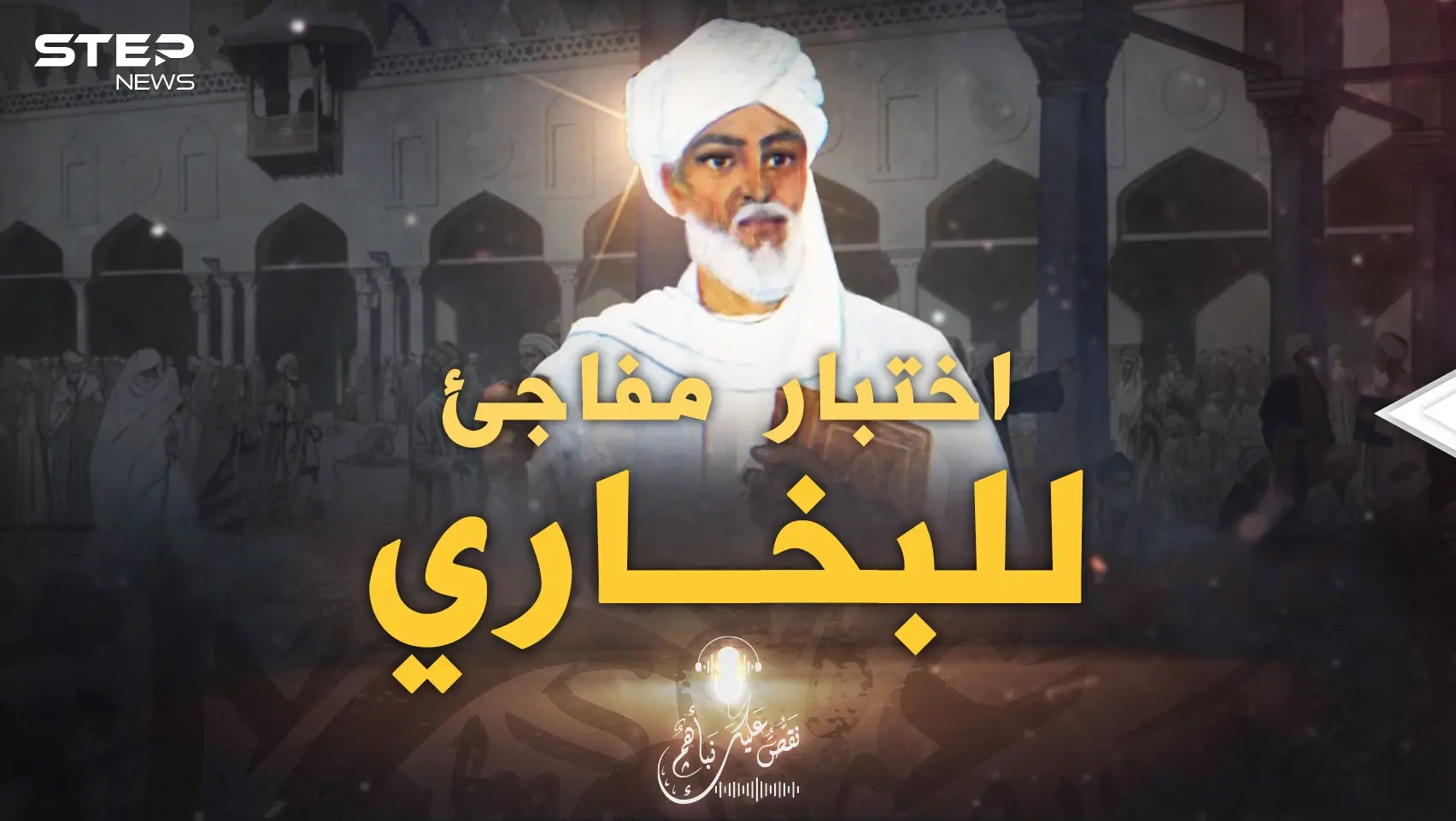 اختبار مفاجئ للبخاري في بغداد، كلما سألوه في حديث قال: لا أعرفه!: بودكاست