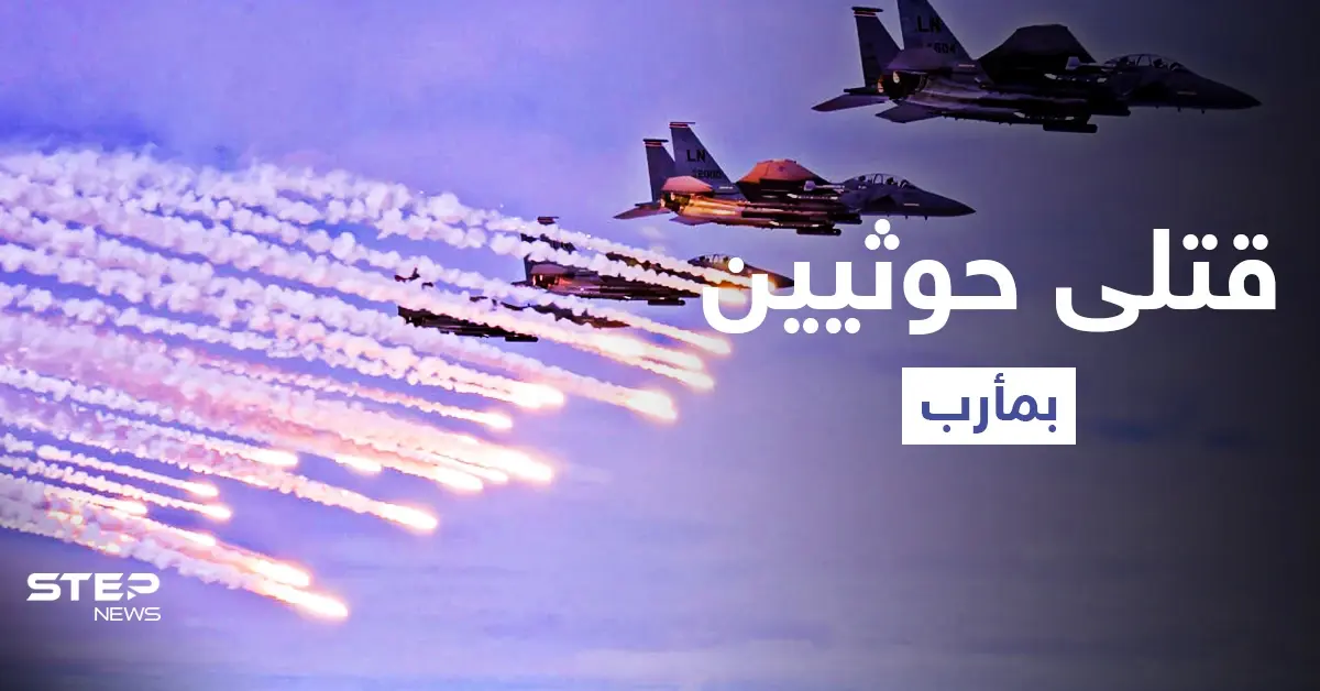 جبهة رحبة.. قتلى من ميليشيا الحوثي بغارات استهدفت تجمعاتهم في مأرب: محافظة مأرب