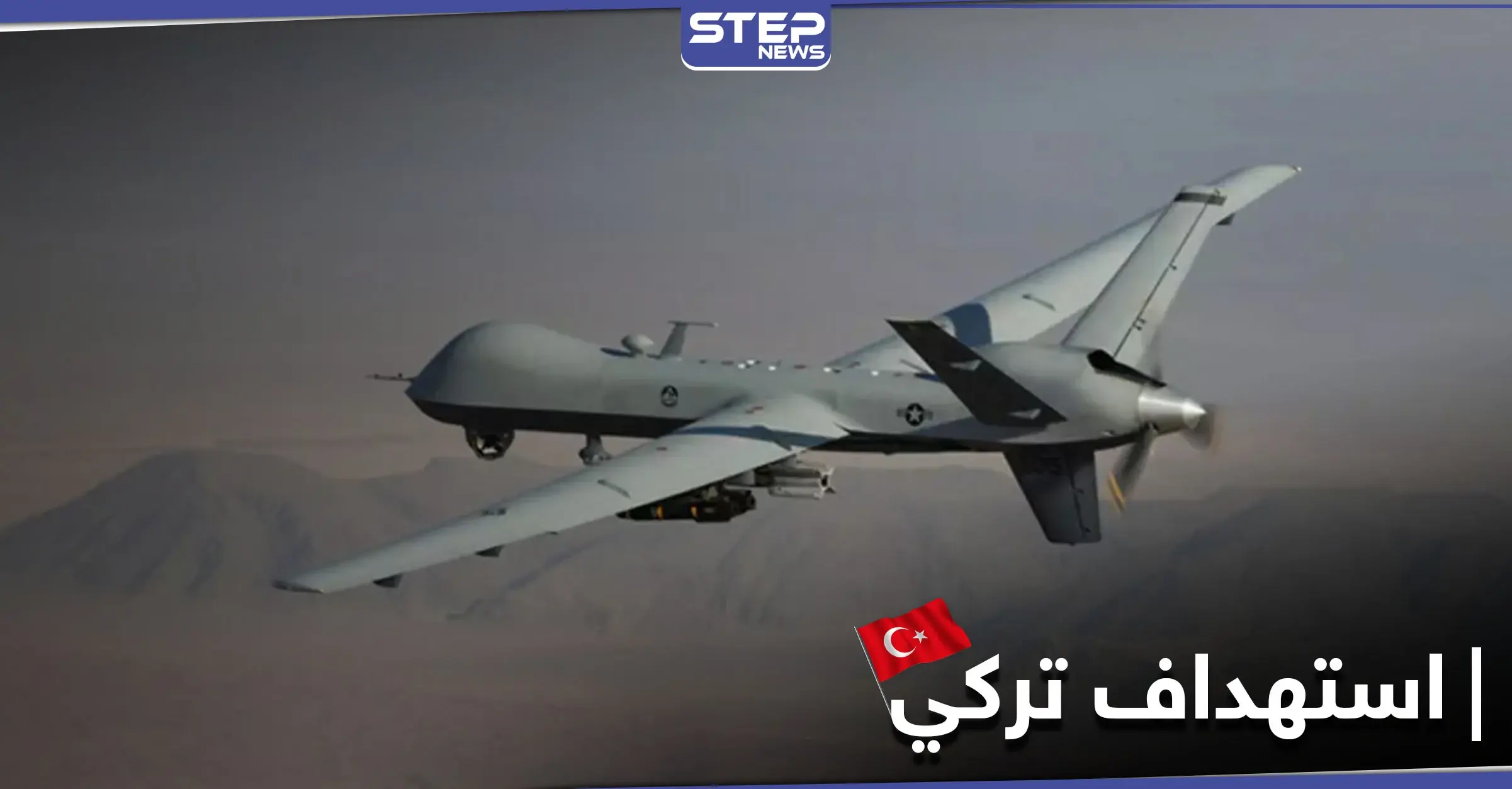 بينهم ضابطين عراقيين كبيرين.. مسيّرة تركية تستهدف اجتماعاً في أربيل وتوقع قتلى: أربيل