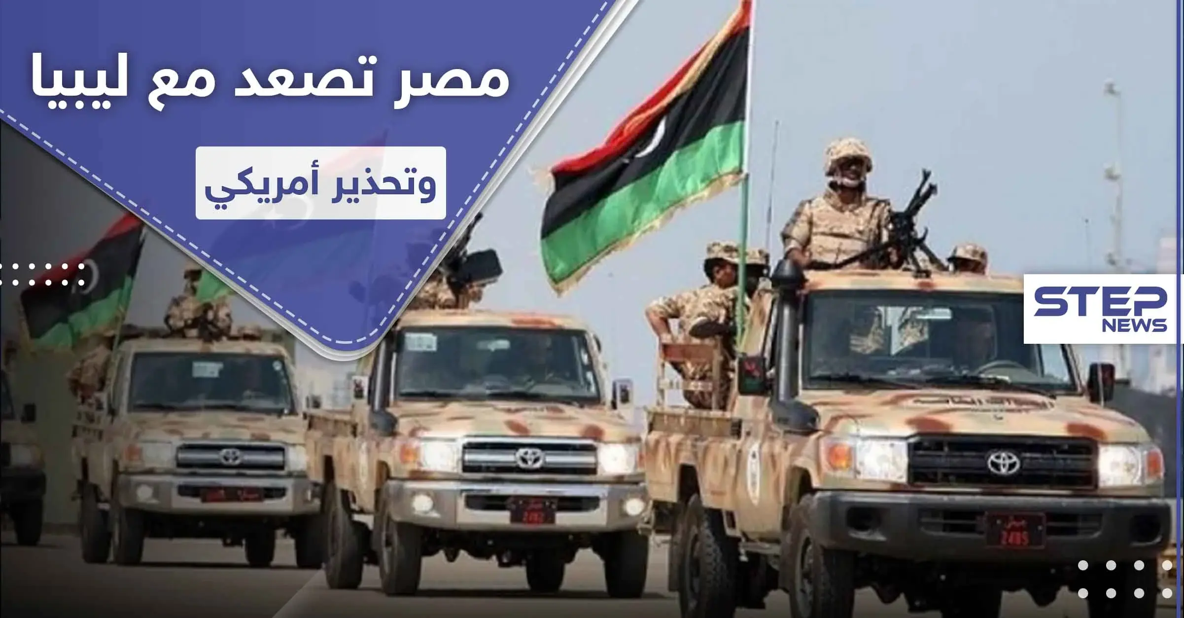 مصر تصعّد وتتجه لدخول المعركة في ليبيا وسط تهديدات من حكومة الوفاق وتحذير أمريكي: حكومة الوفاق الليبية.