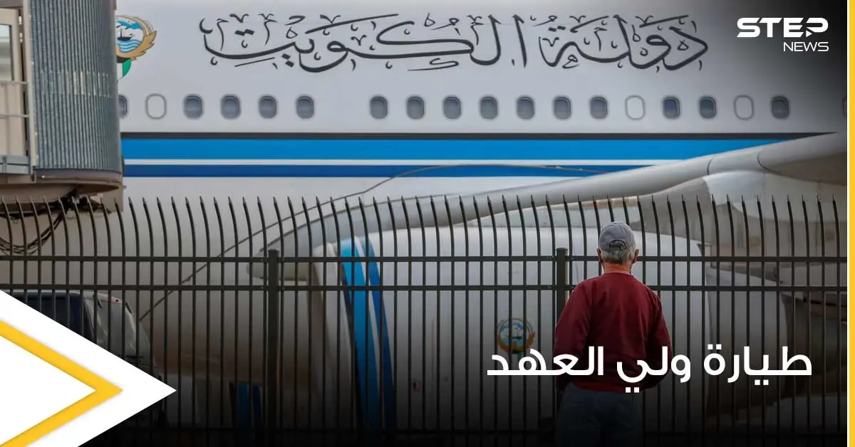 أنباء تفيد بتسلل شخص في حالة "غير طبيعية" لطائرة ولي العهد الكويتي قبل إقلاعها: الشیخ مشعل الأحمد الجابر الصباح