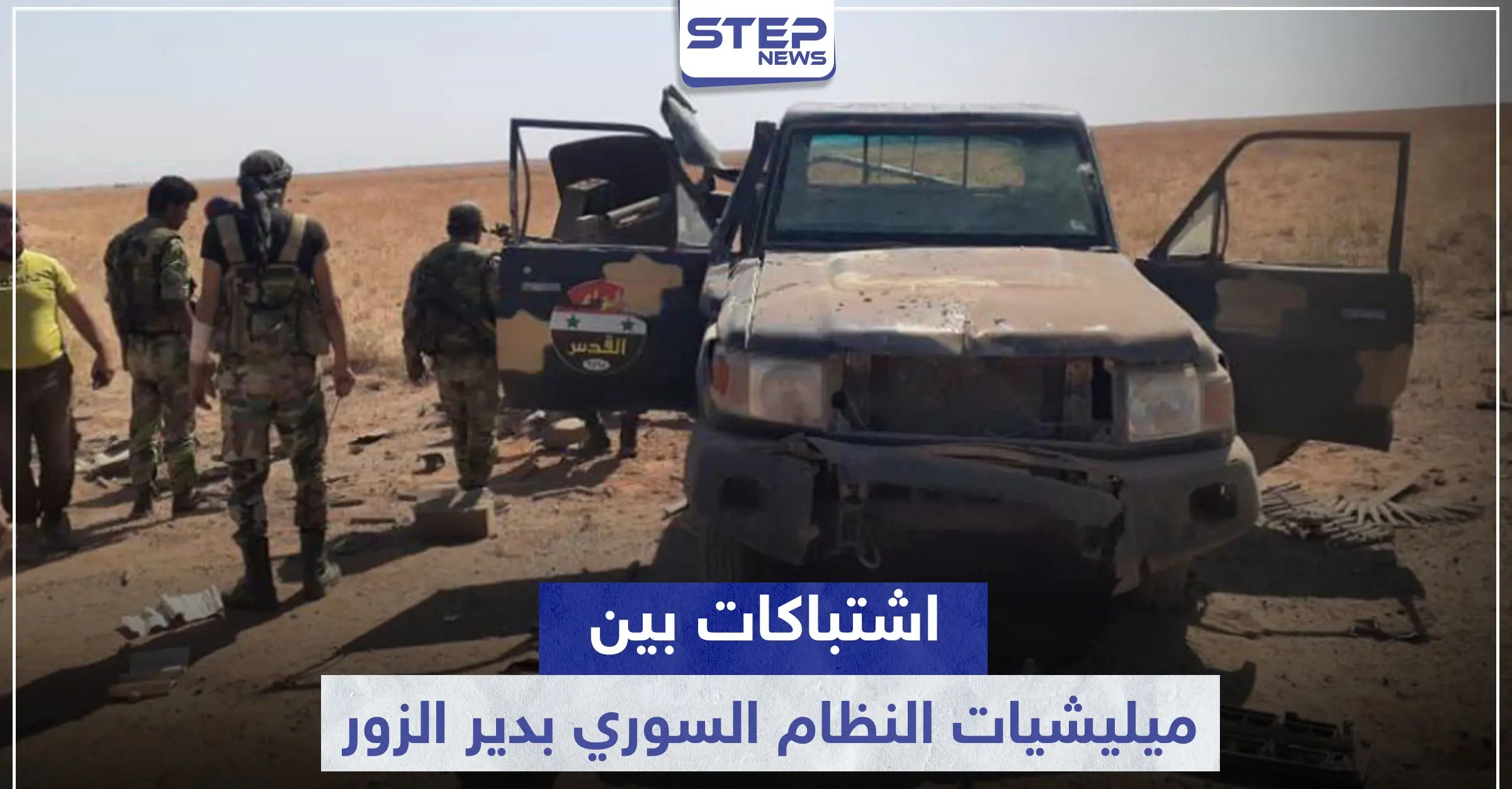 قتلى وجرحى باشتباكات بين لواء القدس والأمن العسكري بدير الزور.. والتفاصيل: لواء القدس