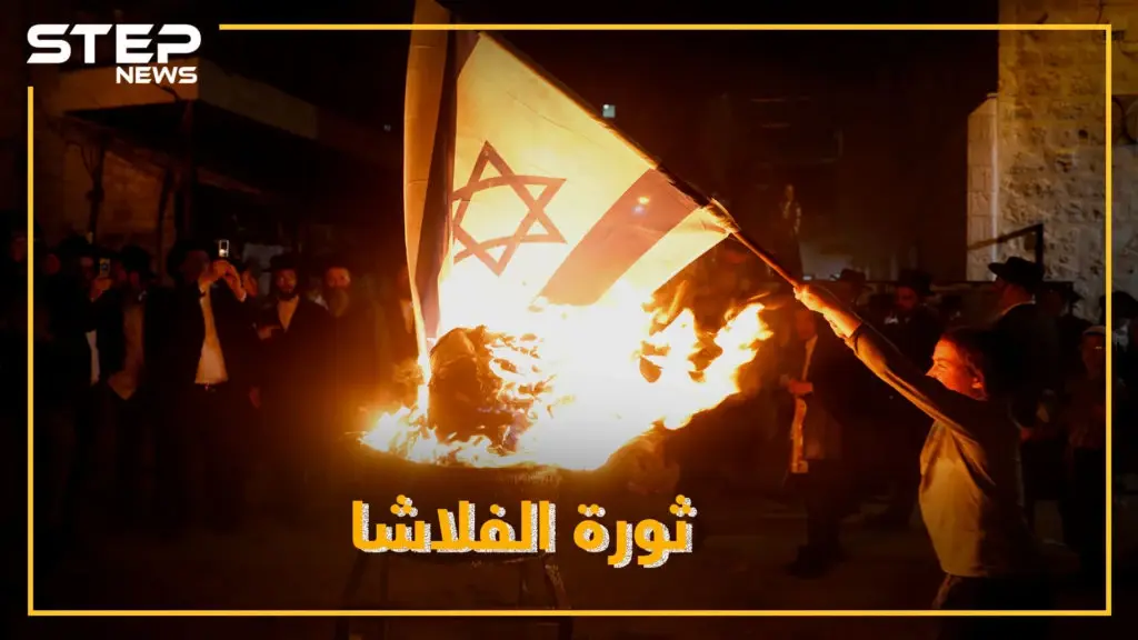 الفلاشا تصدع إسرائيل .. هل اقتربت نهاية أرض الميعاد!؟: سلايد رئيسي