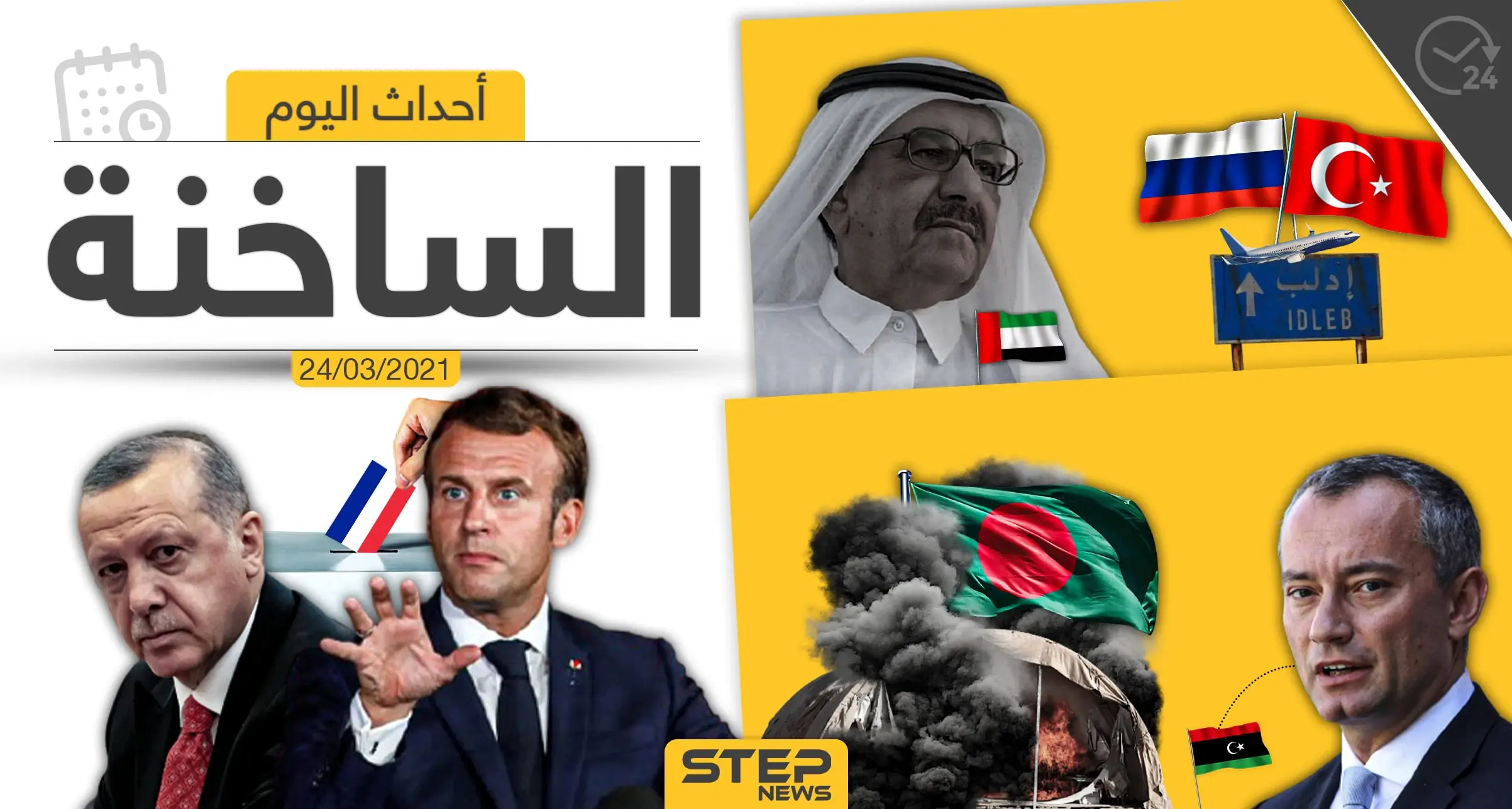 أهم أخبار اليوم في الوطن العربي والعالم- الأربعاء 24/03/2021: الوطن العربي