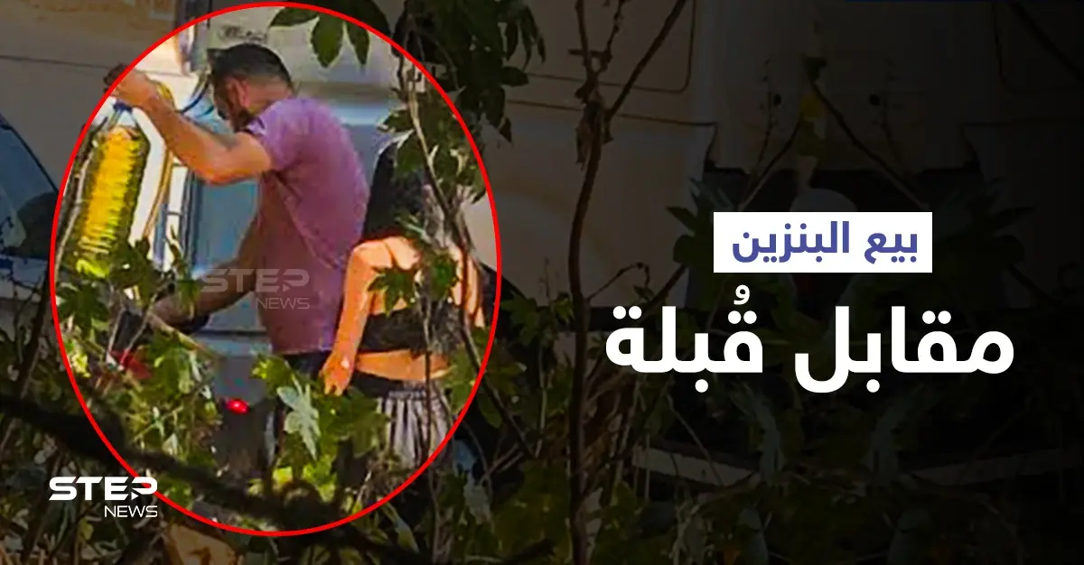 لبنان: فتاة تقبل صاحب صهريج محروقات وسْط الشارع من أجل تعبئة البنزين لها (فيديو): الوقود الإيراني