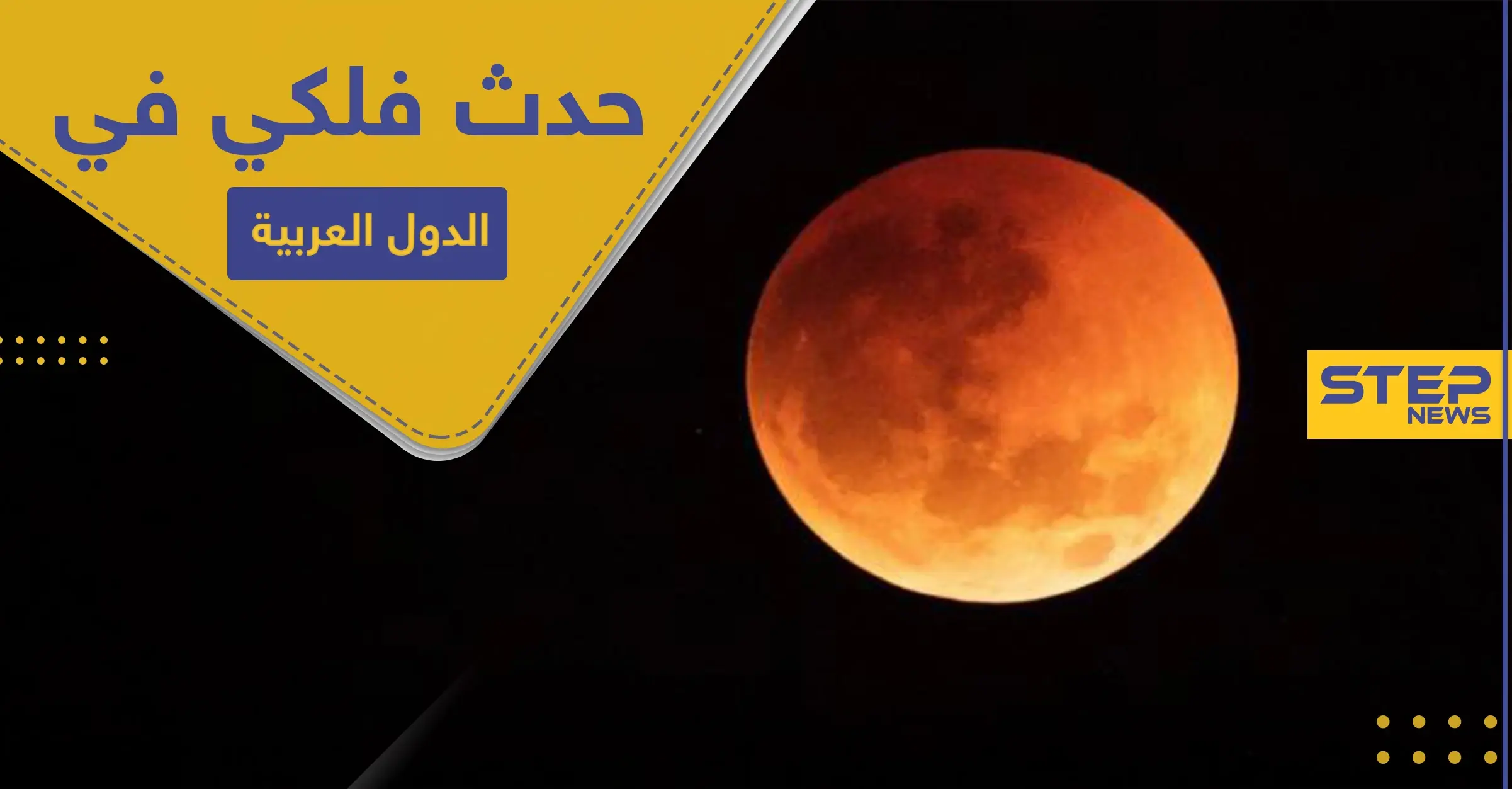 حدث فلكي لا يستدعي الصلاة فيه تشهده الدول العربية الليلة.. تعرف إليه: جدة