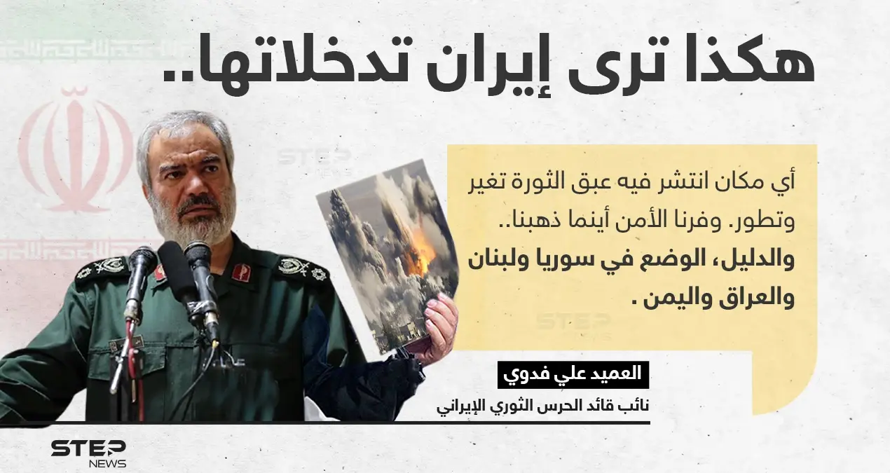 العميد علي فدوي (نائب قائد الحرس الثوري الإيراني)، يجد تدخلات إيران في بعض الدول؛ سبباََ لأمانها وتطورها: علي فدوي