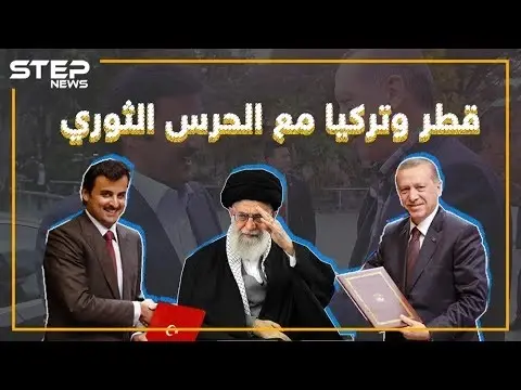 قطر وتركيا: الحرس الثوري ليس إرهابيًا!! وأنت ما رأيك؟!: قطر