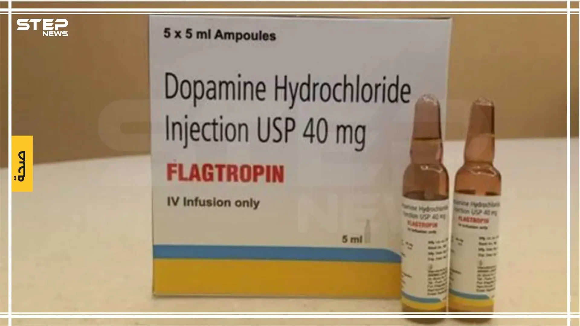 دواء دوبامين Dopamine كل ما يجب أن تعرفه عنه: أدوية