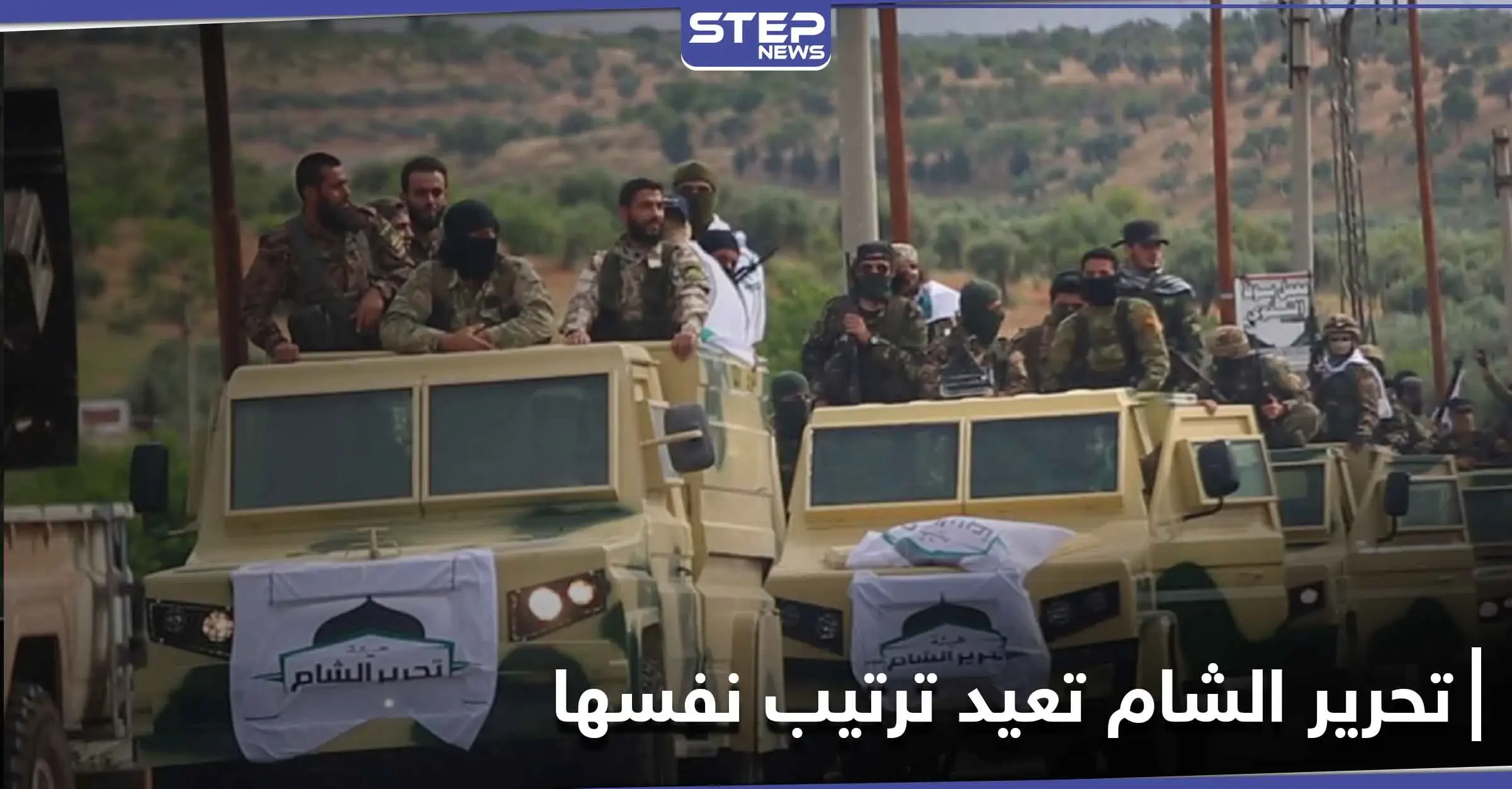 هيئة تحرير الشام تعيد هيكلة نفسها وتتخذ قرار هام بخصوص المفخخات و"العمليات الاستشهادية": الإرهاب