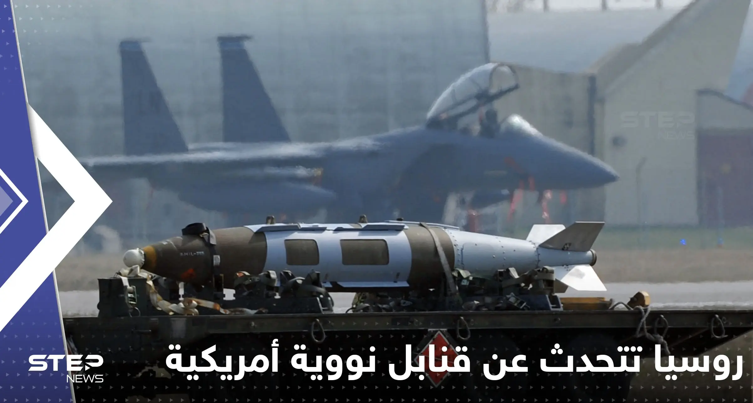 روسيا تتحدث عن قنابل نووية أمريكية في دولة أوروبية وتبدي استعدادها للتفاوض: السلاح النووي