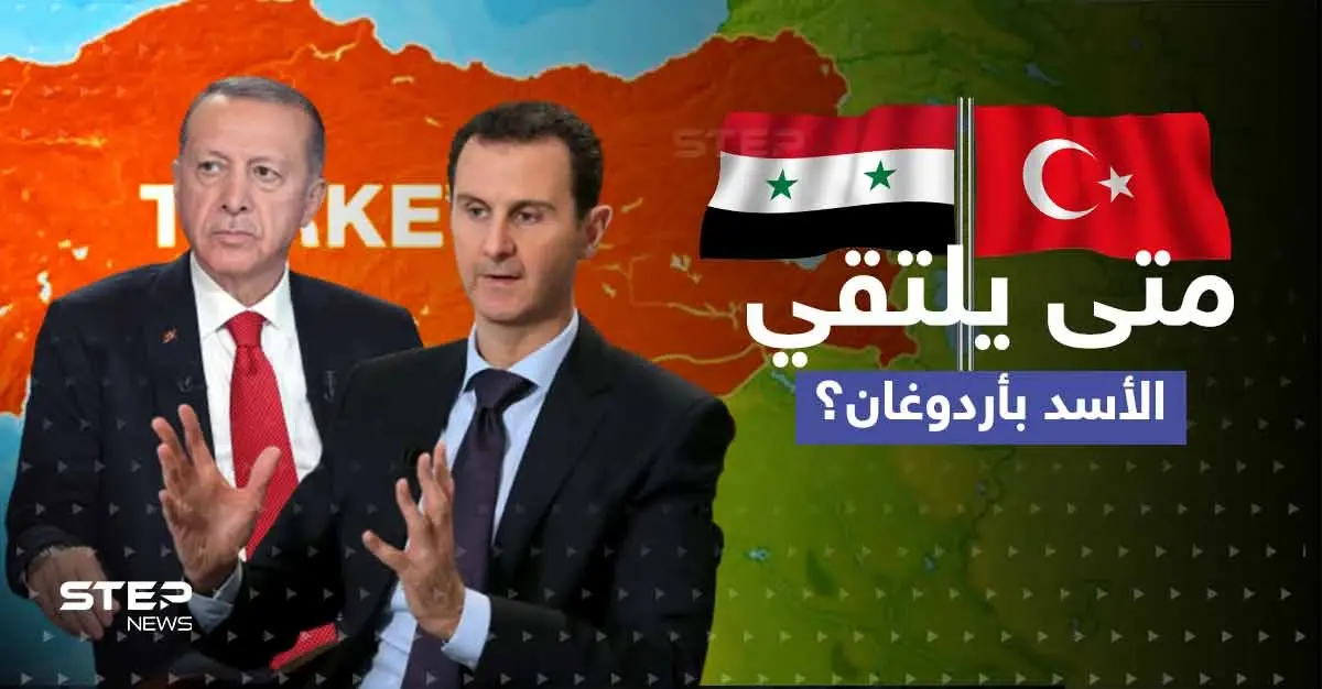 ماذا تفعل إيران لمنع لقاء الأسد وأردوغان.. تقرير يكشف شخصاً يلعب دوراً "حاسماً" بموسكو: لقاء الأسد وأردوغان