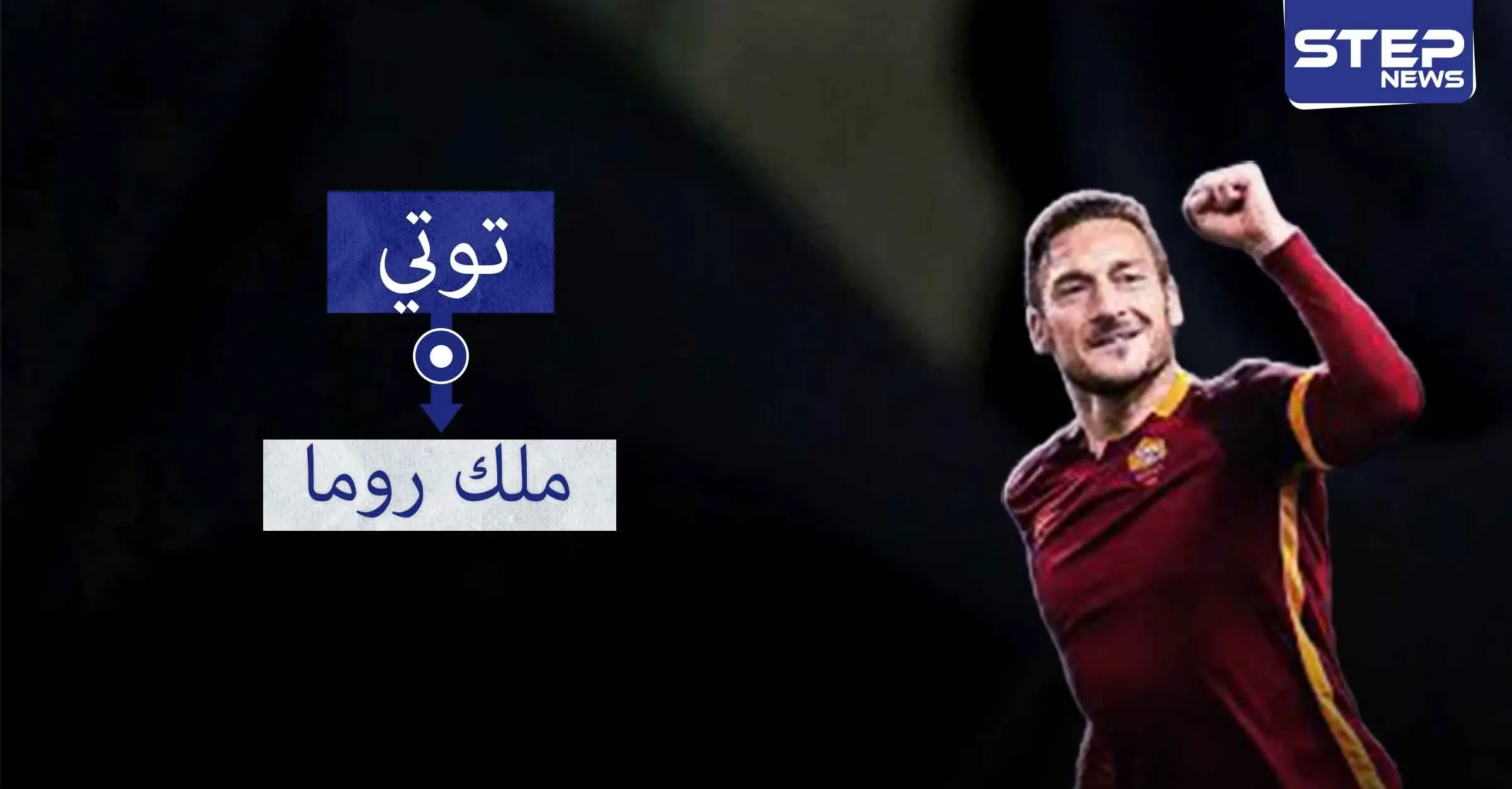 توتي.. أسطورة روما الخالدة: روما