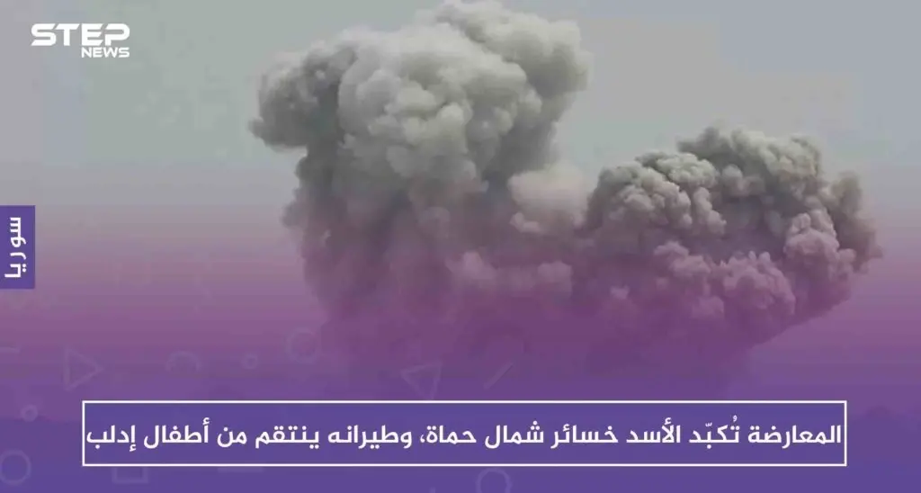 المعارضة تُكبّد الأسد خسائر على جبهات حماة، وطيرانه يوقع ضحايا أطفال جنوب إدلب: حماة