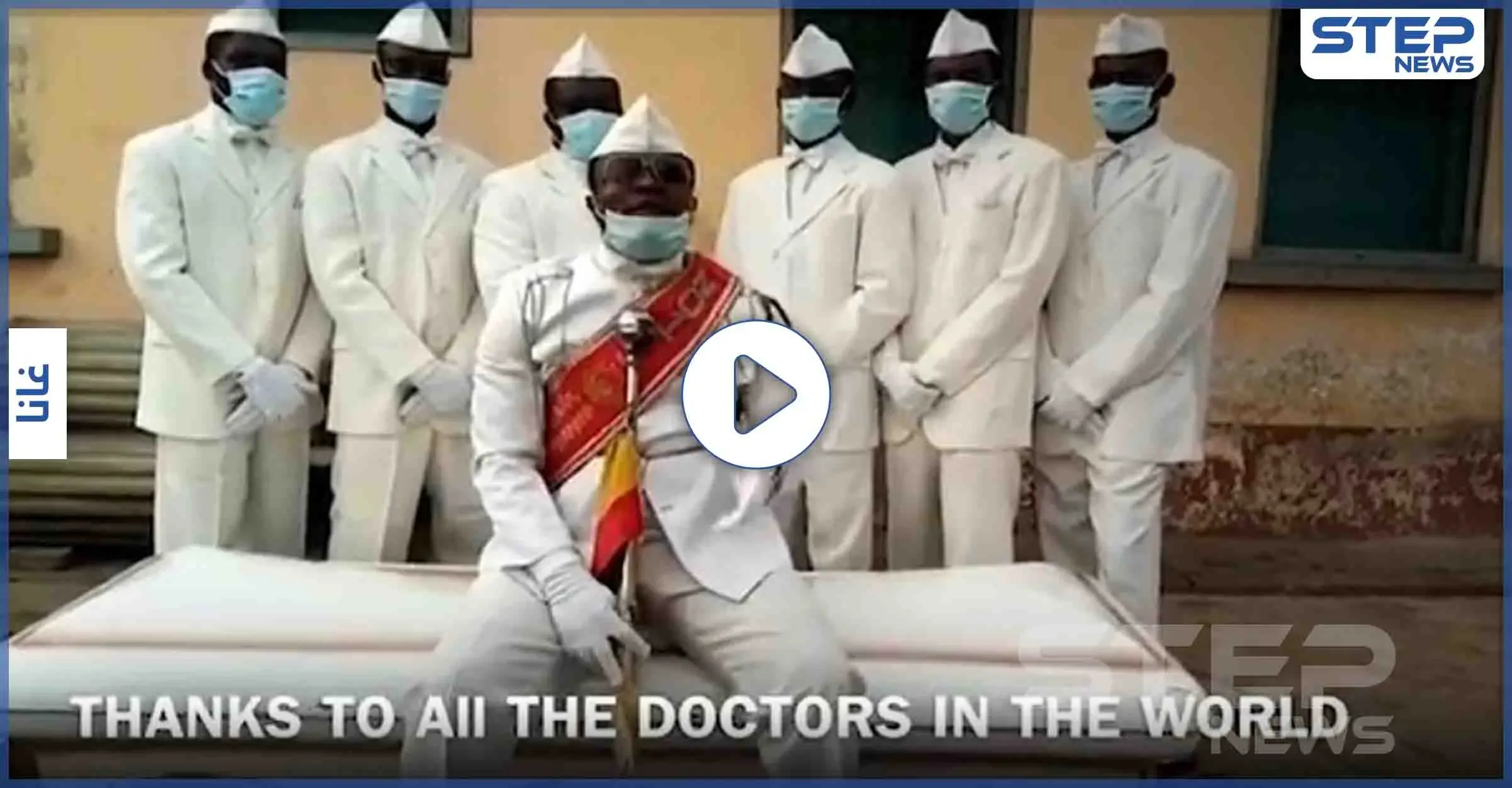 شاهد بالفيديو فرقة رقصة التوابيت توجه رسالة للعالم: تحية الأطباء