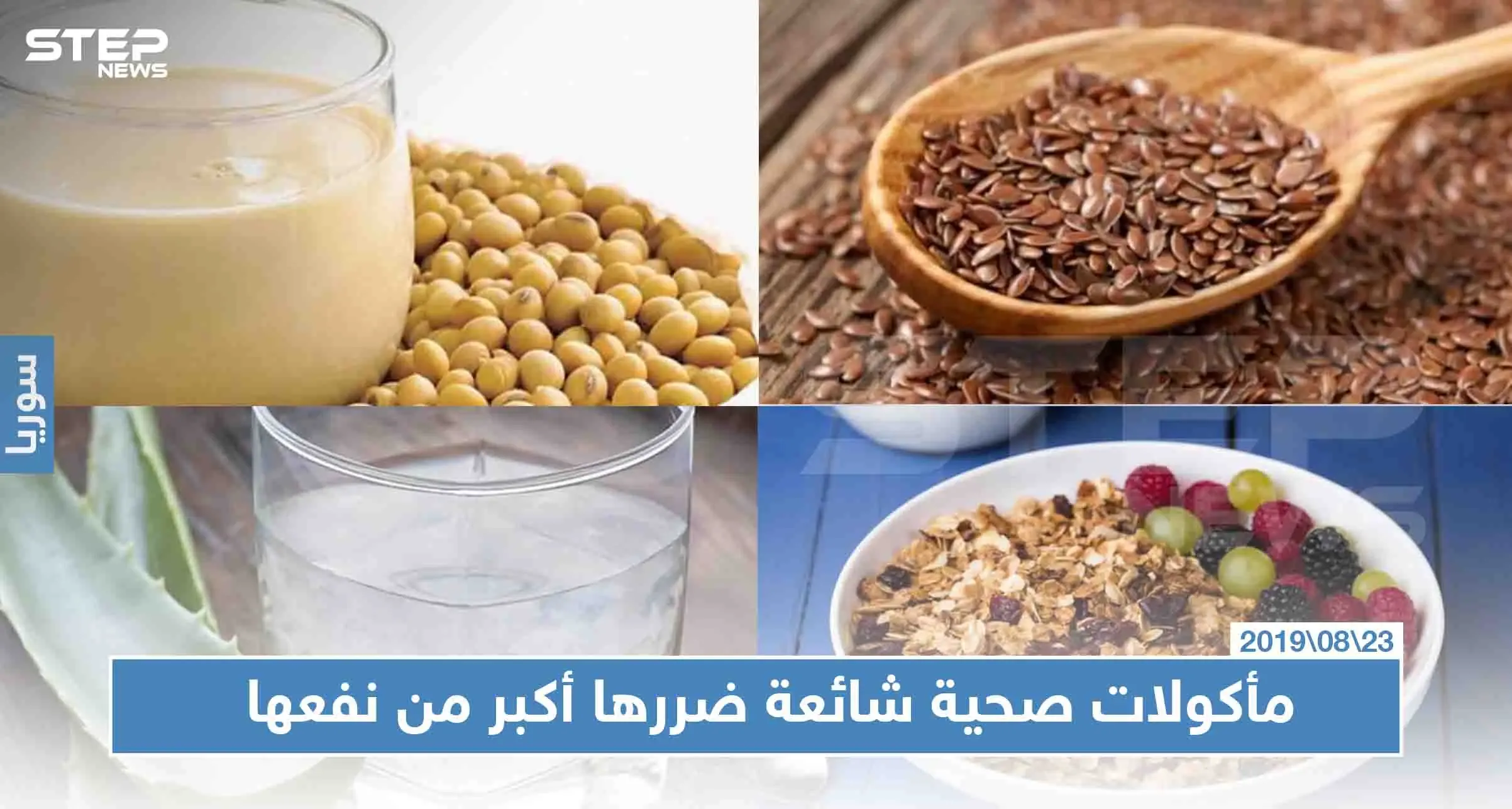 مأكولات صحية شائعة ضررها أكبر من نفعها، تعرّف إليها: مأكولات