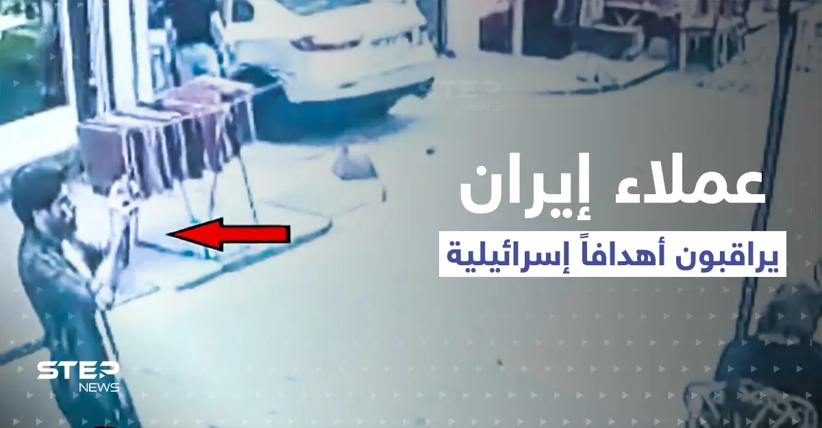 فيديو يظهر عملاء إيرانيين يراقبون "أهدافاً إسرائيلية" في إسطنبول التركية: إسطنبول