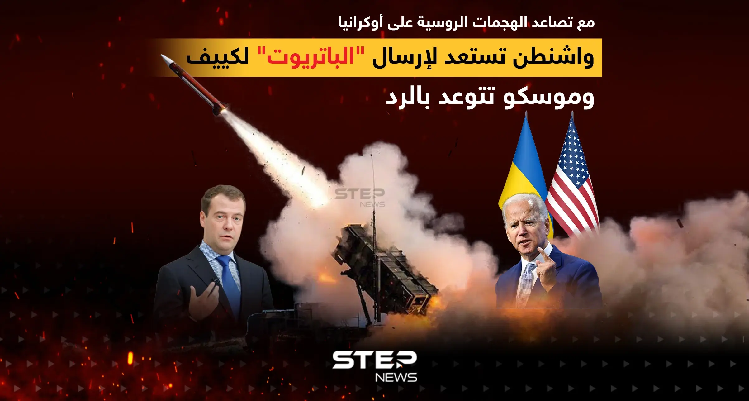 واشنطن تستعد لإرسال "الباتريوت" لكييف وموسكو تتوعد بالرد: إنفوغرافيك