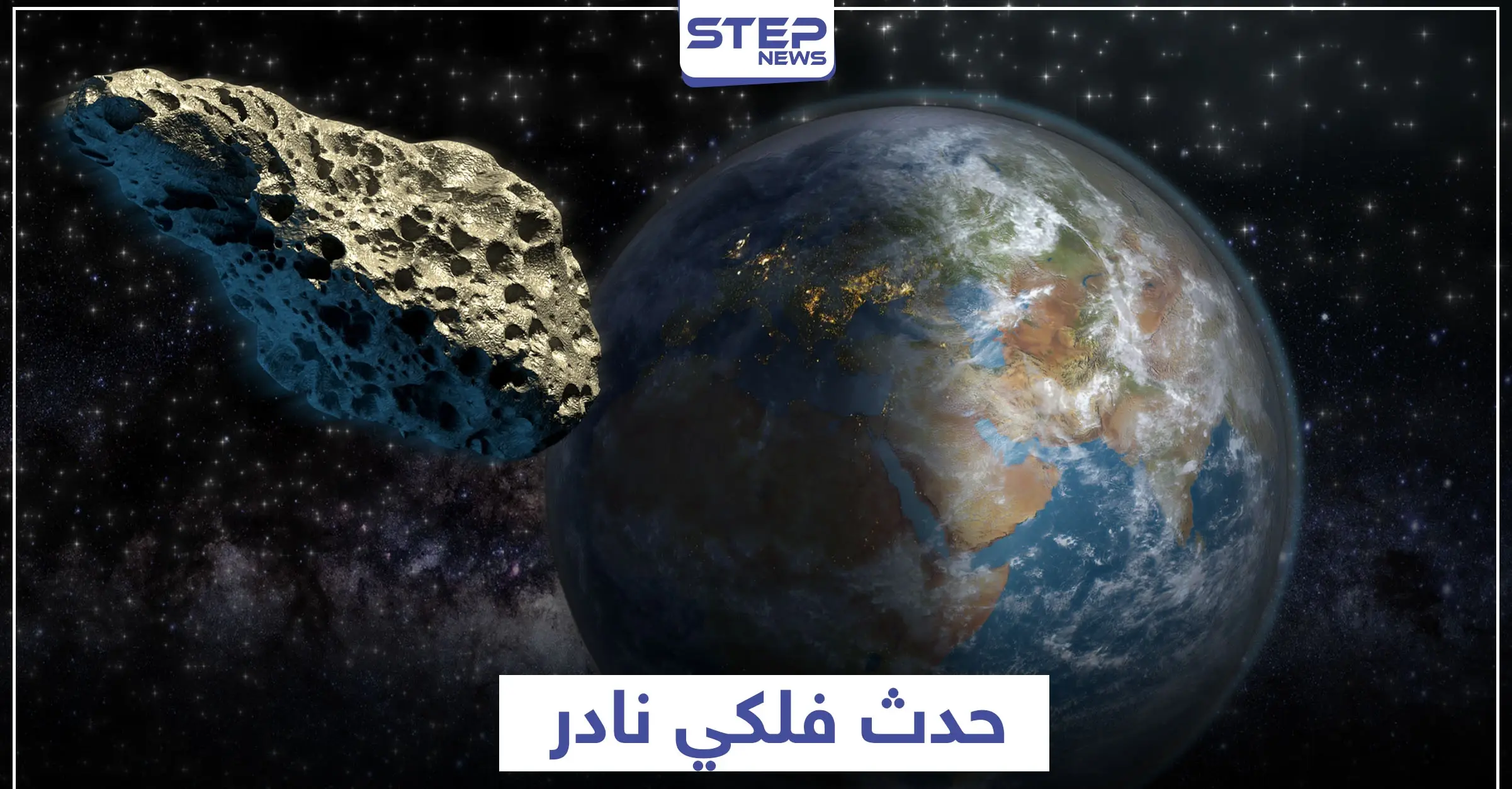 كويكب هائل يقترب من الأرض غدا السبت في حدث فلكي نادر.. ووكالة فضاء أمريكية تحذر: كويكب قريب من الأرض