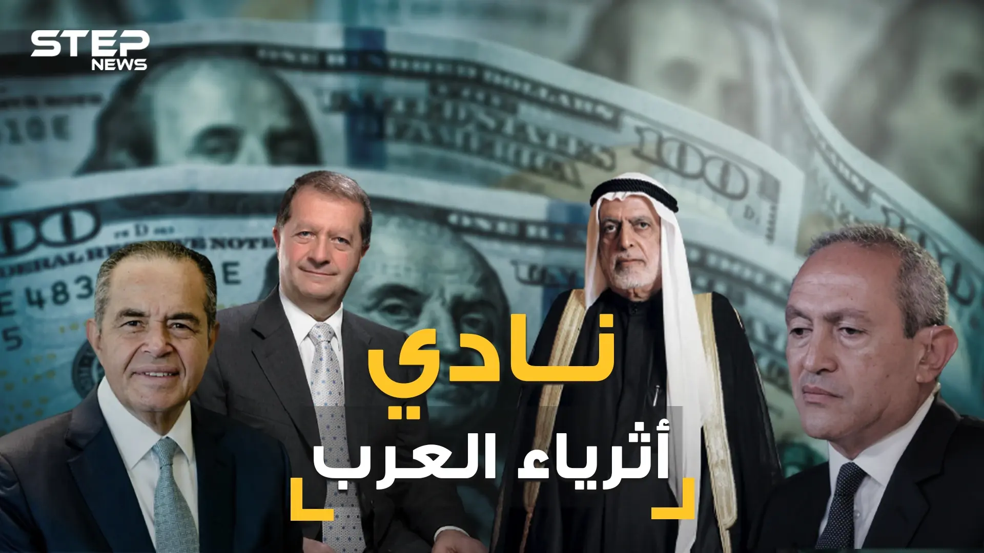 المصريين اولاً واللبنانيين ثانياً وخلت من السعوديين. تعرف على قائمة الأثرياء العرب الـ 21: فيديوغراف