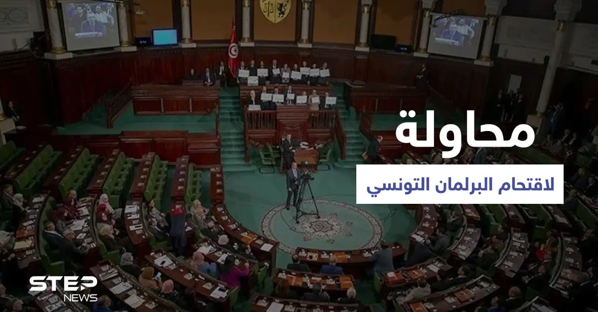 أنصار النهضة يحاولون اقتحام البرلمان التونسي والأمن يتصدّى لهم ودولة أوروبية تعلّق على الأحداث: قيس سعيد