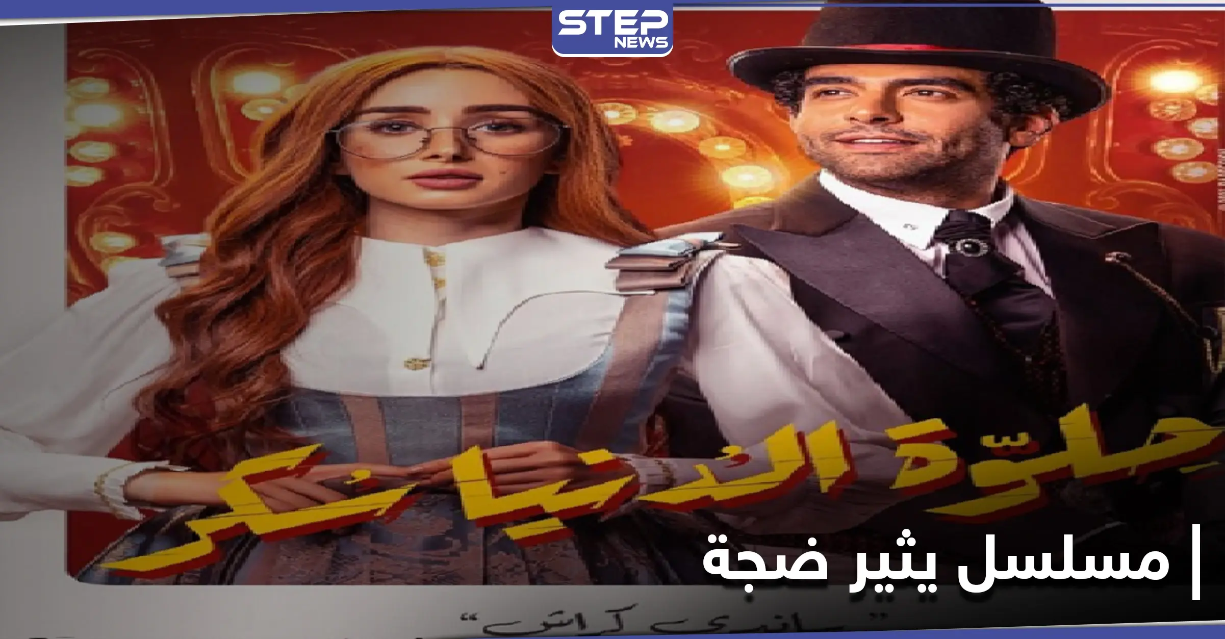 هنا الزاهد تثير ضجةً بعد مسلسلها الجديد... وزوجها يفاجئها في "الفلنتاين": هنا الزاهد