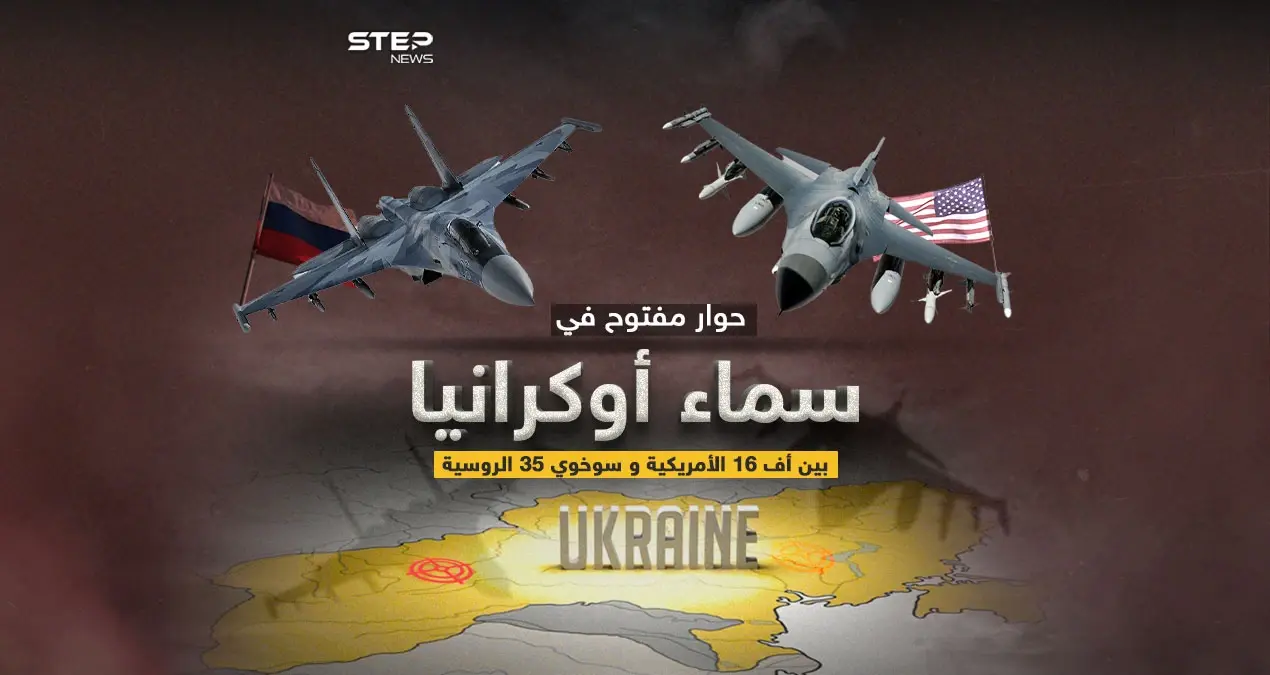 بعد تعهد أمريكا بتدريب طيارين أوكران على الأف 16 .. برأيك لمن ستكون الغلبة على أرض أوكرانيا ؟: إنفوغرافيك