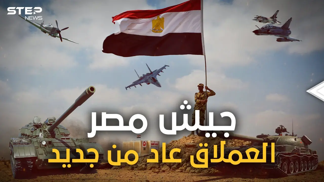 الجيش المصري يتقدم عالميا في العام 2022.. والغرب يصفه بالعملاق الذي استيقظ من سباته: فيديوغراف