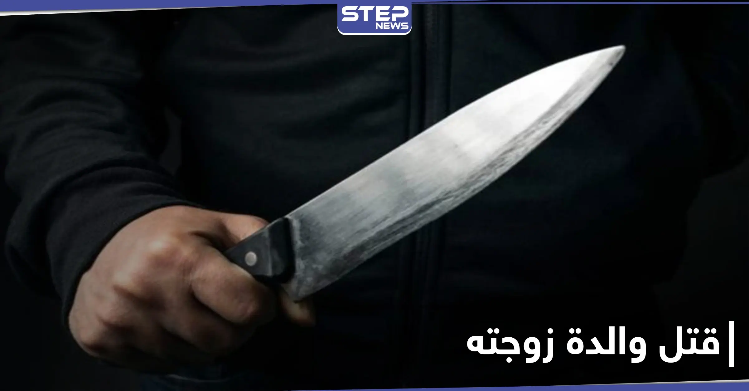جريمة تهزّ حلب.. شاب يقتل والدة زوجته بغرفة نومها طعنًا: مراسل ستيب