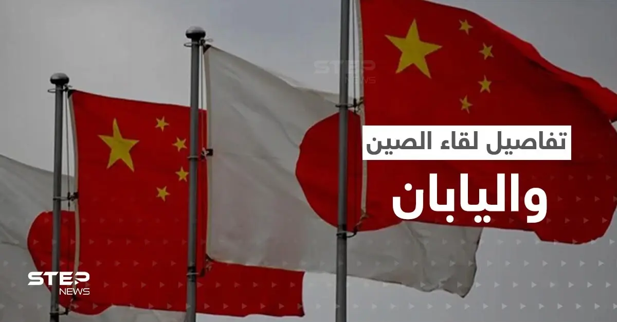 دام 36 دقيقة.. تفاصيل أول لقاء مباشر بين الصين واليابان: بانكوك