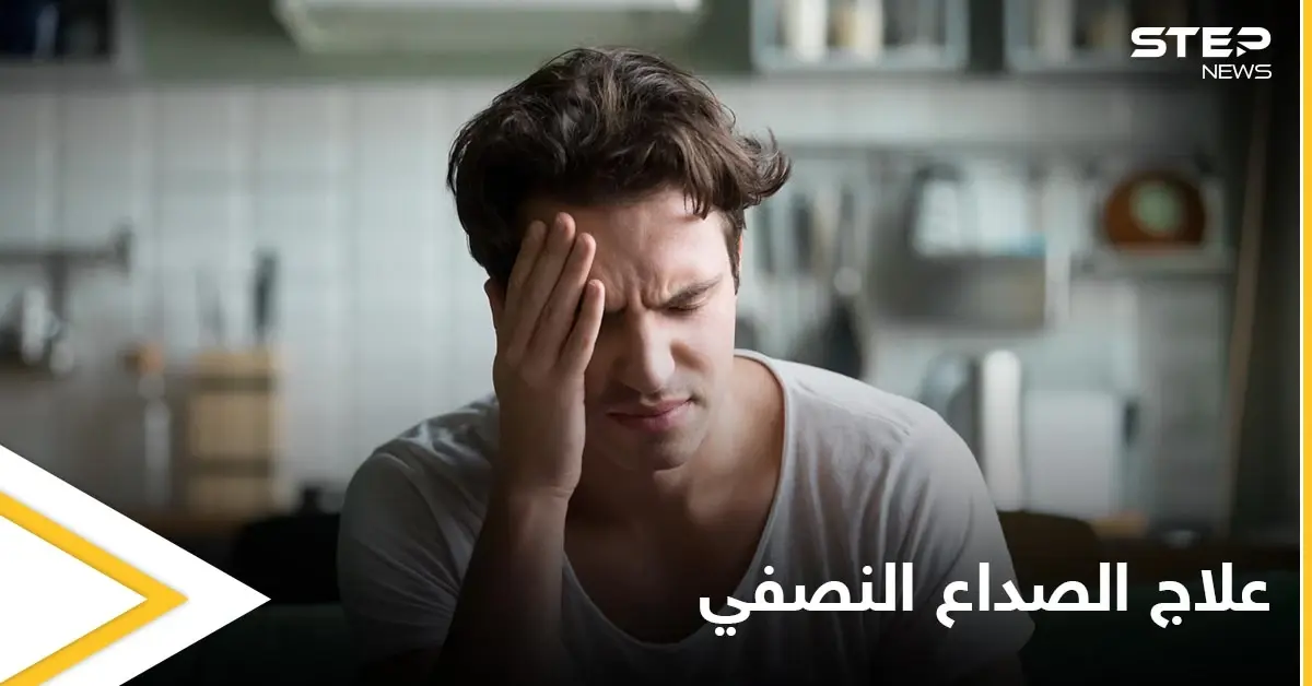 تعرف على طرق علاج الصداع النصفي في المنزل وبوقت قياسي: علاج