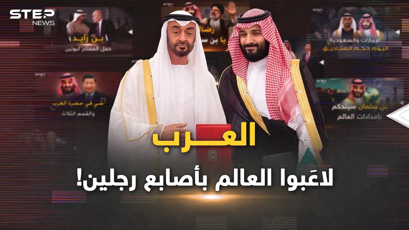 في 2022 العرب لاعبوا العالم بأصابع بن سلمان وبن زايد..بـ انتظار 2023 !: فيديوغراف