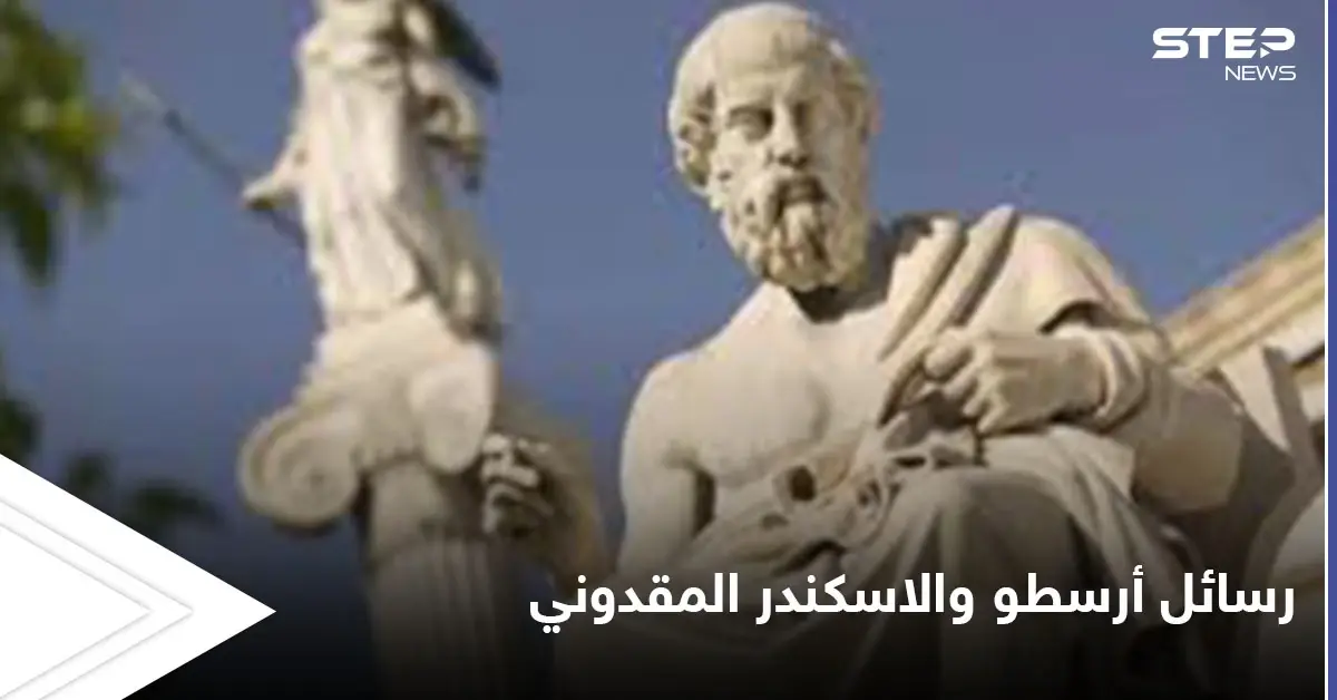 رسائل أرسطو و"الاسكندر" الفاتح الأعظم وأسرار الفلسفة القديمة: الفلسفة