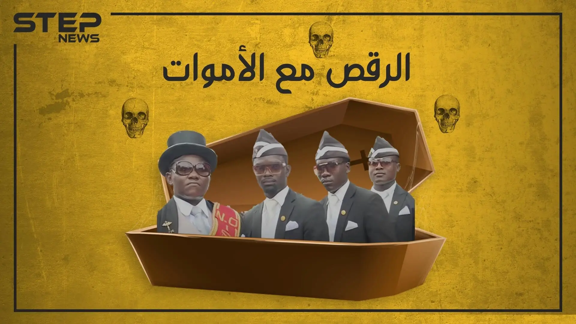 يحتفلون عندما يموت أحدهم.. ما قصة الفيديو الذي اجتاح مواقع التواصل الاجتماعي ومن هؤلاء الرجل؟: رقص