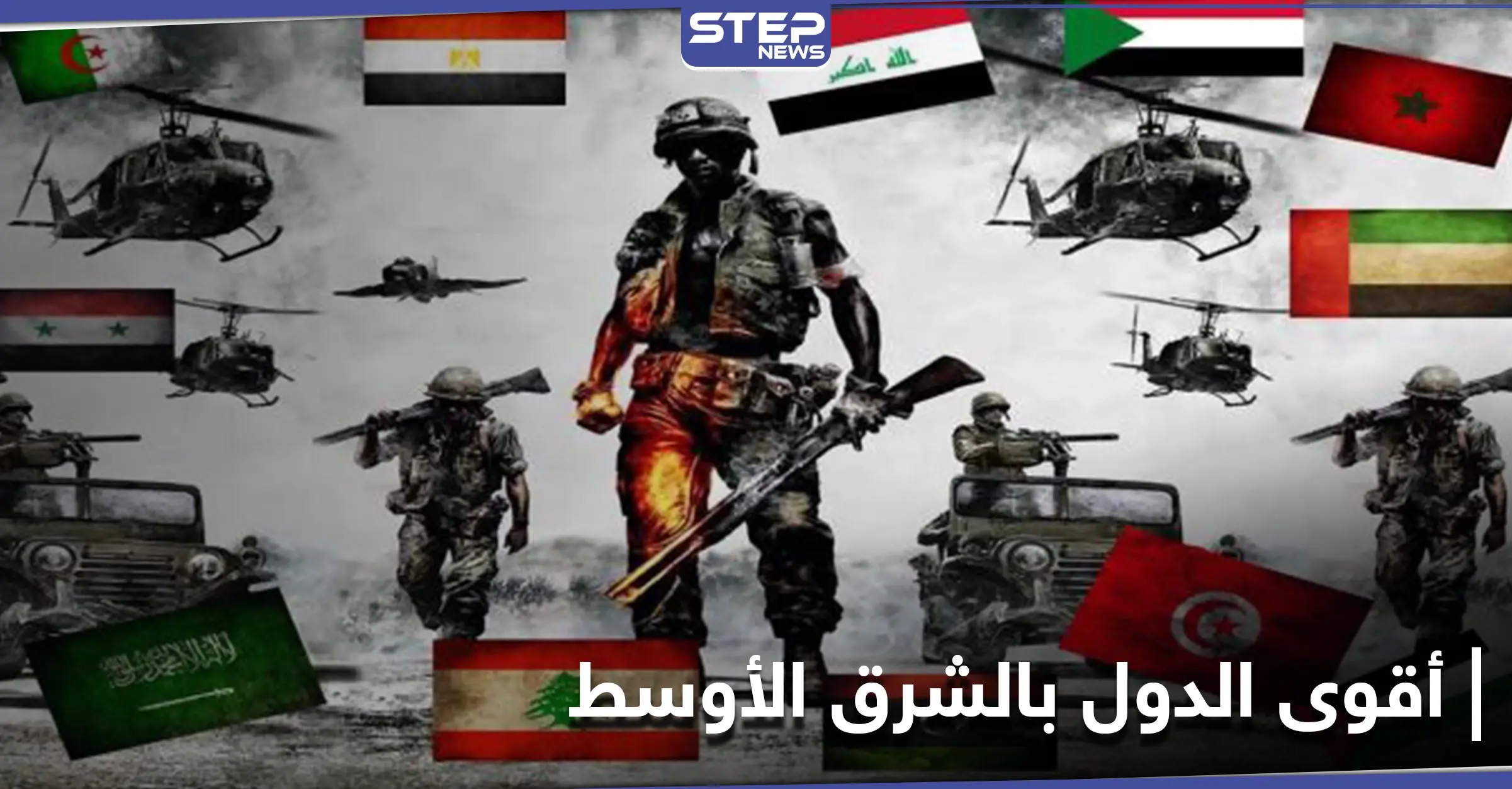 ترتيب أقوى الدول بالشرق الأوسط عسكرياً لعام 2021.. مصر الأولى عربياً وإيران تسبق السعودية: جيش لبنان