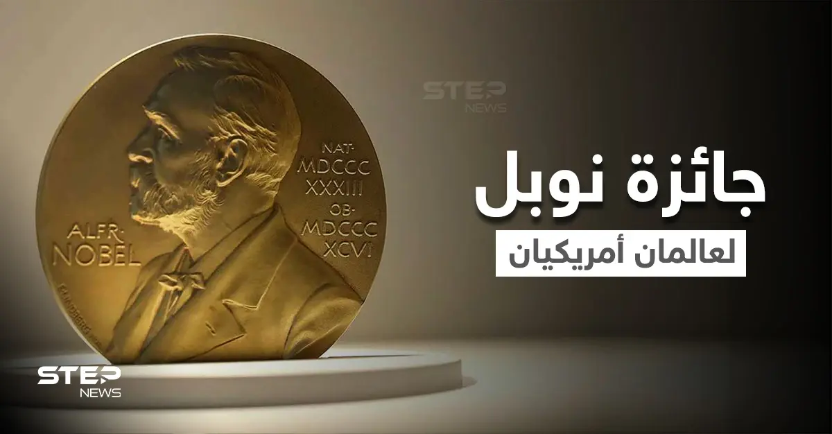 عالمان أمريكيان أحدهما من أصول عربية يفوزان بجائزة نوبل للطب: نوبل للطب