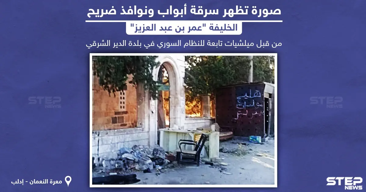 صور تظهر سرقة أبواب و نوافذ ضريح الخليفة "عمر بن عبد العزيز" من قبل ميليشيات النظام السوري في ريف إدلب: ميليشيات